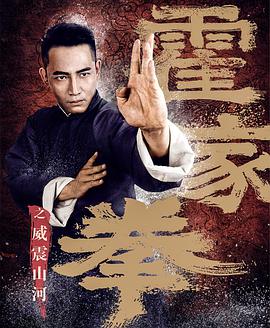 《霍家拳之威震山河》海报