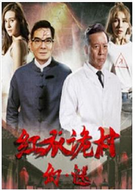 《红衣诡村之幻·谜》海报