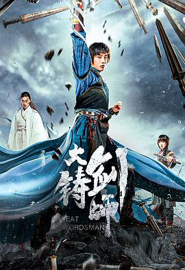 《大铸剑师》海报