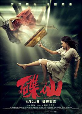 《碟仙》海报