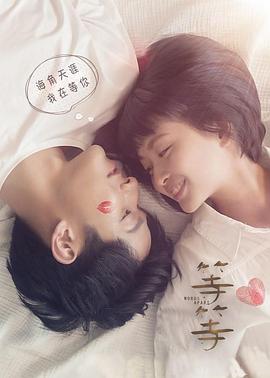 《等·等》海报