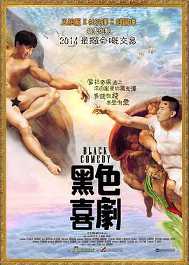 《黑色喜剧 黑色喜劇》海报