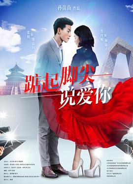 《踮起脚尖说爱你》海报
