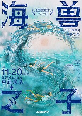 《海兽之子》海报