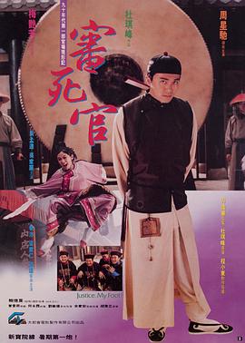 《审死官（国语版）》海报