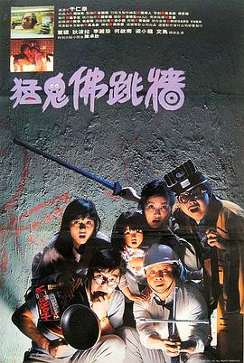 《猛鬼佛跳墙》海报