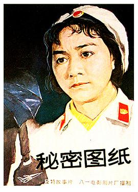 《秘密图纸》海报