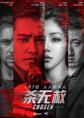 《杀无赦I入局》海报