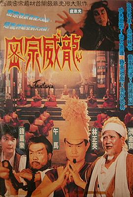 《密宗威龙 密宗威龍》海报
