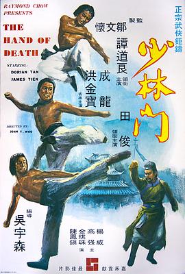 《少林门 少林門》海报