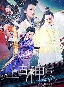 《上古神兵：觉醒》海报
