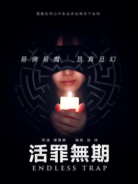 《活罪无期》海报