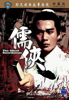 《儒侠 儒俠》海报