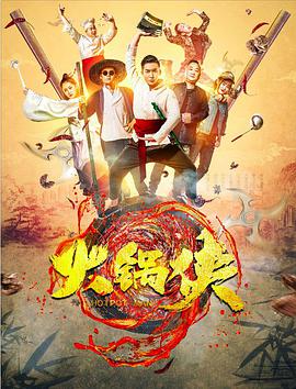 《火锅侠》海报
