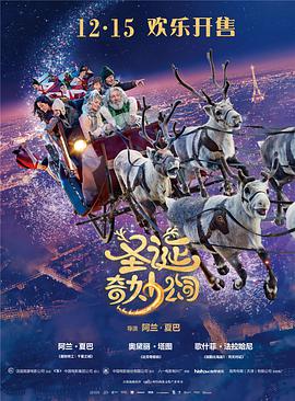 《圣诞奇妙公司（国语版）》海报