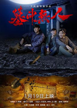 《墓中无人》海报