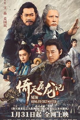 《倚天屠龙记之九阳神功（粤语）》海报