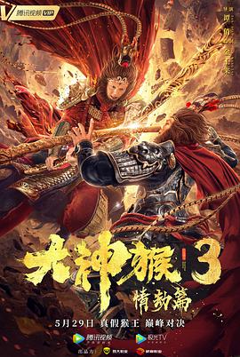 《大神猴3情劫篇》海报