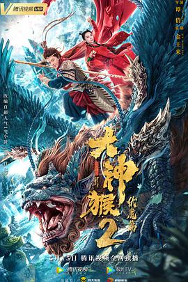 《大神猴2伏魔篇》海报
