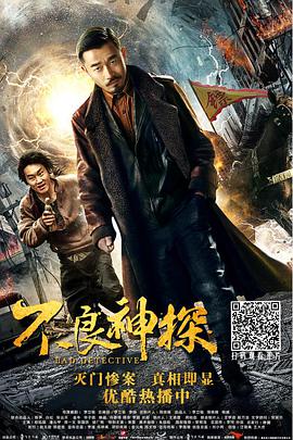 《不良神探》海报