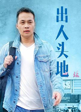 《出人头地》海报