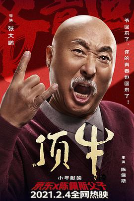《顶牛》海报