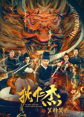 《狄仁杰之冥神契约》海报