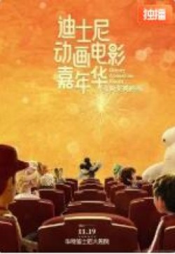 《迪士尼动画电影嘉年华》海报