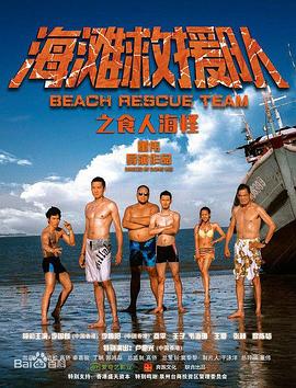 《海滩救援队之食人海怪》海报