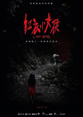 《红衣小女孩》海报
