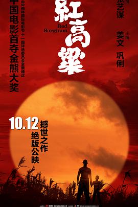《红高粱》海报