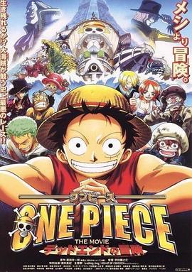 《海贼王剧场版4：死亡尽头的冒险》海报