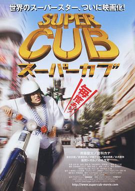 《超级幼兽》海报