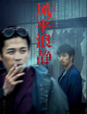 《风平浪静·独家纪录片（下）》海报