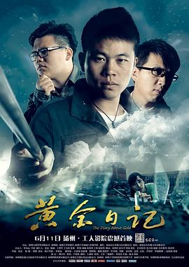 《黄金日记》海报