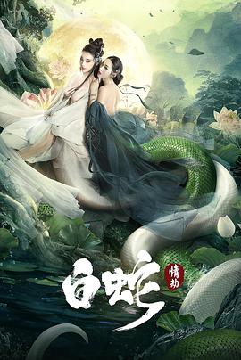 《白蛇：情劫》海报
