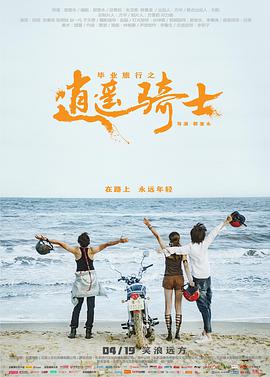 《毕业旅行之逍遥骑士》海报