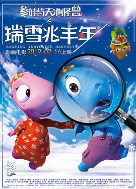 《瑞雪兆丰年》海报