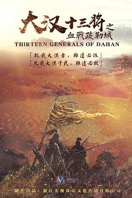 《大汉十三将之血战疏勒城》海报