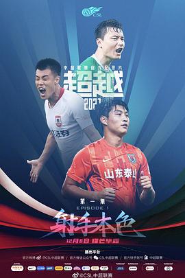 《超越2021》海报