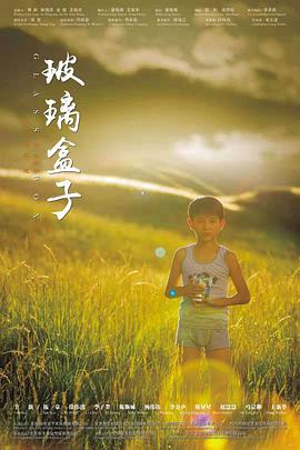 《玻璃盒子》海报