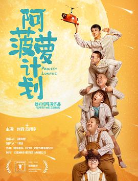 《阿菠萝计划》海报