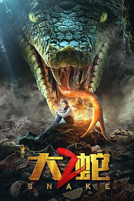《大蛇2》海报