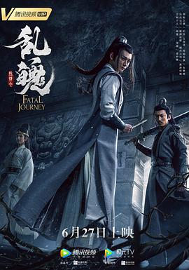 《陈情令之乱魄》海报