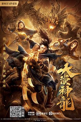 《大漠神龙》海报