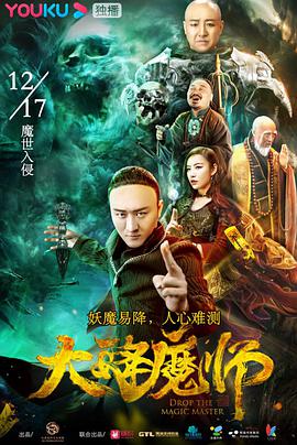 《大降魔师》海报