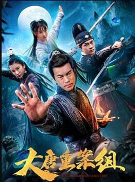《大唐重案组》海报