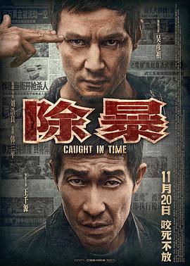 《除暴（粤语版）》海报