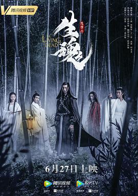 《陈情令之生魂》海报