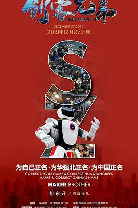 《创客兄弟》海报